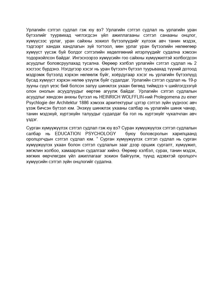 Урлагийн сэтгэл судлал гэж юу вэ | PDF