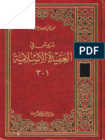 دروس في العقيدة الإسلامية - الشيخ محمد تقي المصباح اليزدي