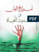 أمواج الفتن وسفية النجاة - الشيخ محمد تقي مصباح اليزدي