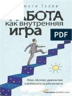 Работа Как Внутренняя Игра. Фокус, Обучение, Удовольствие и Мобильность На Рабочем Месте (PDFDrive)