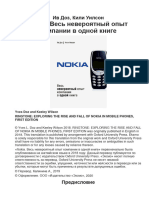 Nokia. Весь невероятный опыт компании в одной книге