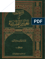 المنهج الجديد في تعليم الفلسفة - ج1 - الشيخ محمد تقي مصباح اليزدي