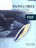 查明建 谢天振著 中国20世纪外国文学翻译史 上 武汉 湖北教育出版社 z Lib Org