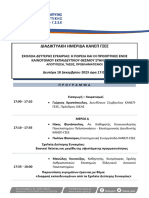 6402 - ΔΙΑΔΙΚΤΥΑΚΗ ΗΜΕΡΙΔΑ ΚΑΝΕΠ ΓΣΕΕ - ΠΡΟΓΡΑΜΜΑ 18-12-2023