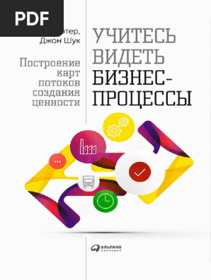 Учись Видеть Бизнес-Процессы | PDF