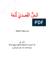 الحل - القصــدي - للغة في مواجهة الإعتباطية