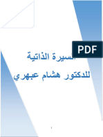 السيرة الذاتية- مختصرة - عربي - للدكتور هشام عبهري