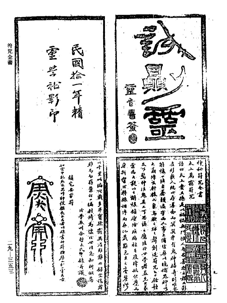 秘藏 中国古書 【袁天皋符咒大全】 四本一套 經暦數年紙質 - 和書