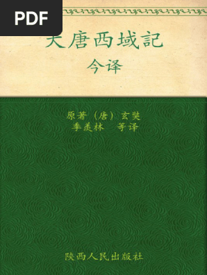 大唐西域记》今译by 玄奘z | PDF