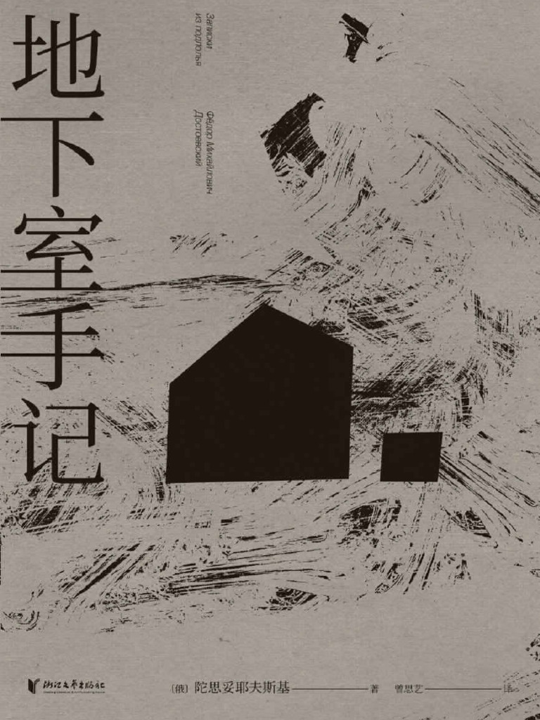 地下室手记| PDF