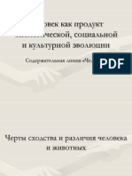 Человек как продукт биологической, социальной и культурной эволюции