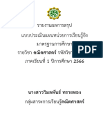 66 - term1 - 02 ประเมินหน่วยการเรียนรู้ - วิมลพันธ์