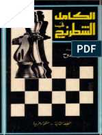 الكامل في الشطرنج الجزء الثاني