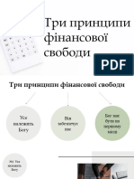 2 Три Принципи Фінансової Свободи