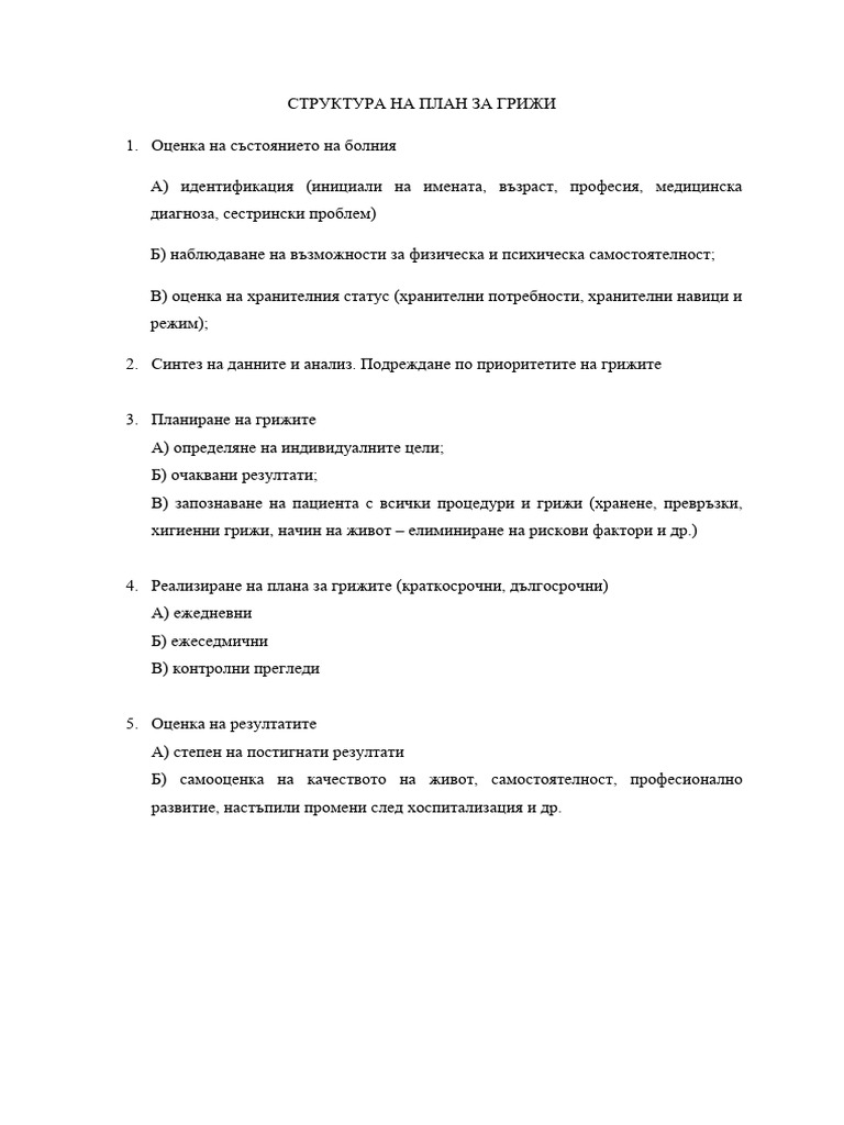 СТРУКТУРА НА ПЛАН ЗА ГРИЖИ | PDF