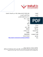 نظام الرقابة الداخلية ومطلب إرقاء تدبير الصفقات المحلية