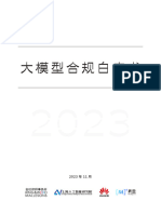 大模型合规白皮书2023 金杜律师事务所&Amp;上海人工智能研究院 2023.11 84页