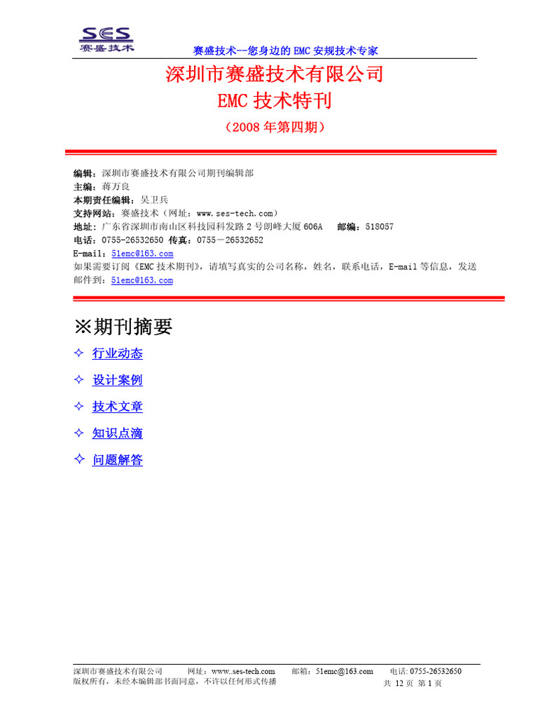 赛盛技术2008年第04期EMC技术特刊| PDF