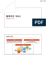 2 블록체인개요2