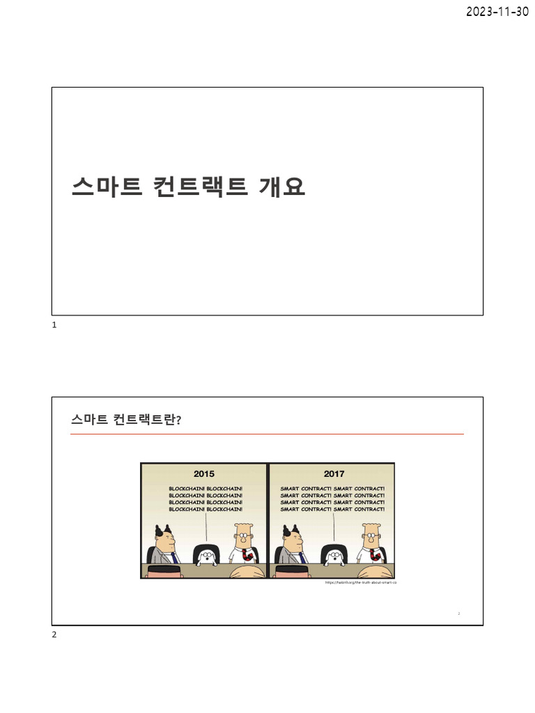 5. 스마트컨트랙트개요 | PDF