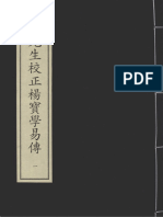 〈张先生校正杨宝学易传（郑希圣、朱良育跋）〉二十卷〔宋〕杨万里撰〔宋〕张敬之校正 宋刻本 【全本】版2