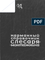 Лесовой В.Б. Карманный Справочник Слесаря-монтажника