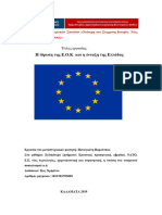 Η ίδρυση της Ε.Ο.Κ και η ένταξη της Ελλάδας