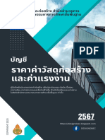 หนังสือบัญชีราคาค่าวัสดุและค่าแรงงานปี 2567