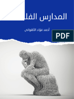 المدارس الفلسفية