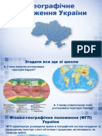 2. Географічне Положення України.pptm