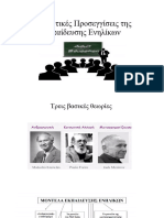 Θεωρητικές Προσεγγίσεις της Εκπαίδευσης Ενηλίκων