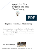 Διαφορές Δια Βίου Μάθησης και Δια Βίου Εκπαίδευσης