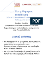 2 - Εννοιολογικοί Προσδιορισμοί ΙΙ - Τυπολογία των Coombs & Ahmed