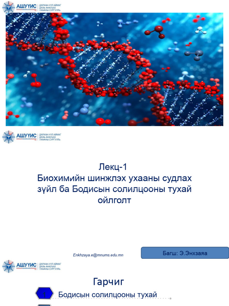 бодисын солилцооны биохими | PDF