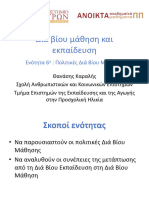 6 - Πολιτικές Διά Βίου Μάθησης