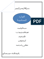 الموارد المائية