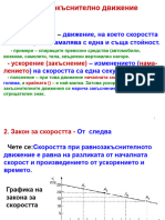 4. РАВНОЗАКЪСНИТЕЛНО ДВИЖЕНИЕ