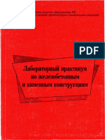 Мурашкин - Лабораторный практикум по ЖБиК конструкциям (2002)