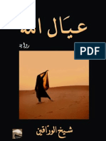 عيال الله - شيخ الوراقين