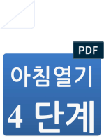 아침활동 4단계 안내