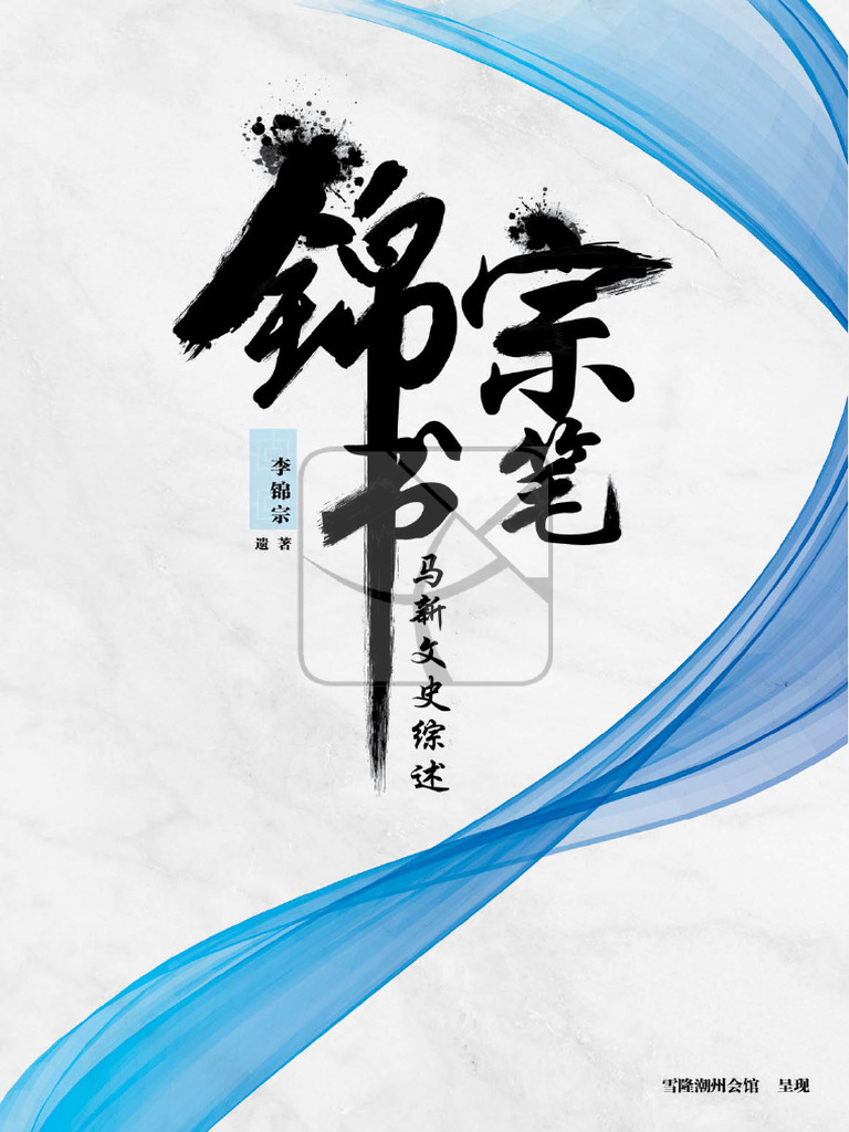 锦书宗笔之马新文史综述| PDF