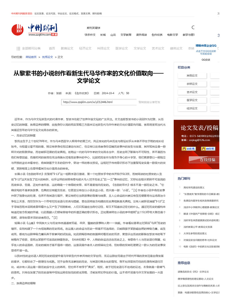 从黎紫书的小说创作看新生代马华作家的文化价值取向 文学论文 | PDF