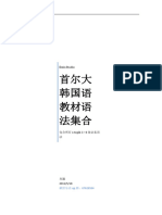 首尔大韩国语语法topik考试语法合集