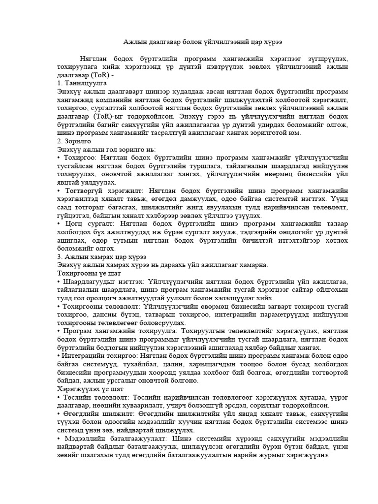 Эхлэлийн тайлан | PDF