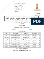 مبدأ المنافسة في عقود تفويض المرفق العام