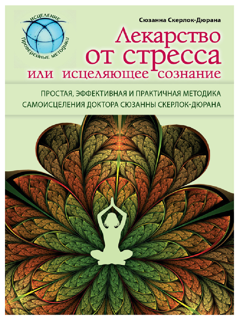 Skerlok_dyurana_S._Lekarstvo_Ot_Stressa_Ili.A4 | PDF