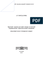 А.У. Богдалова Б 73 Краткий турецко-русский словарь исламской терминологии с практи- ческими заданиями: Практикум по турецкому языку / А.У. Богдалова. - Казань: Изд-во Казан. ун-та, 2014. - 40 с.