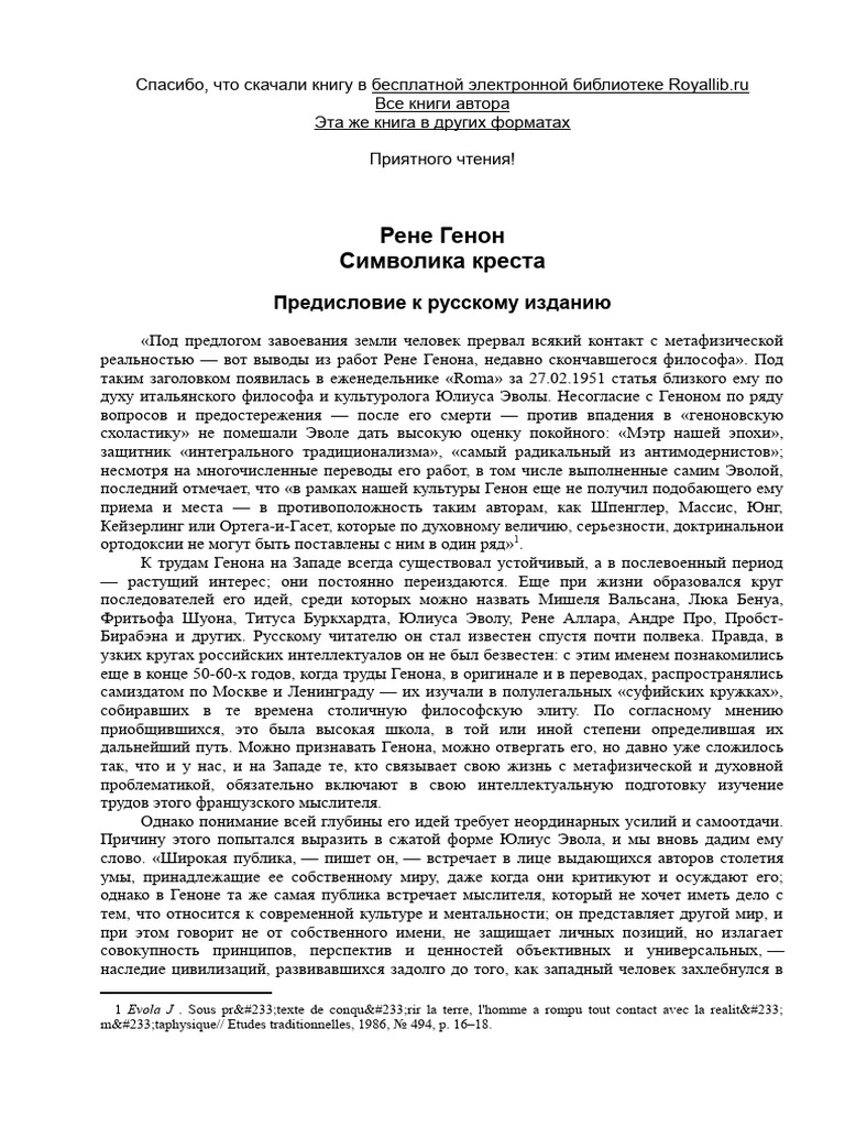Символы Креста - Генон Рене | PDF