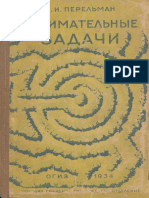 Перельман Я.И. - Занимательные задачи (Изд. 3-е) - 1934