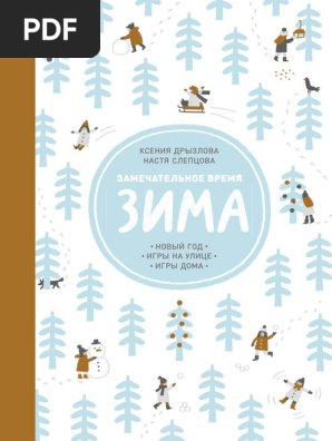 Дрызлова К. Слепцова А. - , Замечательное Время Зима - 2015 | PDF